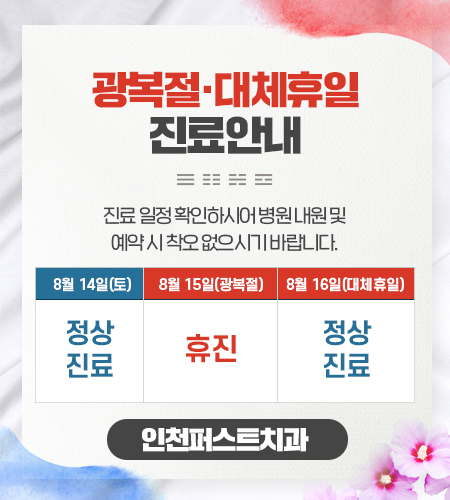 210929_광복절팝업_인천퍼스트치과.jpg