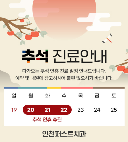 210831_팝업_인천퍼스트치과.jpg